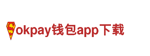 探索okpay钱包app下载，开启惊喜之旅
